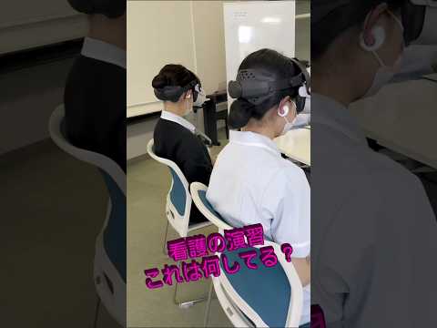 看護の演習授業でVRを活用！ #千里金蘭大学 #大学受験 #看護学部
