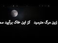 بمیرید بمیرید در ایں عشق بمیرید