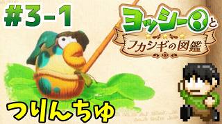 【実況】不思議な生物を調査せよ！ヨッシーとフカシギの図鑑をツッコミ実況Part3-1【Switch2】【つりんちゅ】