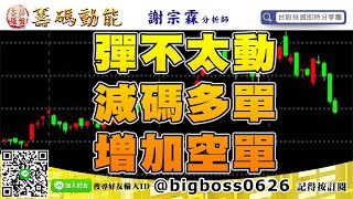 【大戶羅盤籌碼動能】#謝宗霖0520，彈不太動 減碼多單 增加空單 (圖)