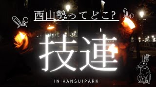 【ヲタ芸 / 技連】西山勢ってどこ？part３in 環水公園【まっすぅ&なしー。】