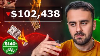 چرا اکثر تریدرها همیشه ضرر می‌کنند؟ 💸 + 140 دالر رایگان برای شروع!