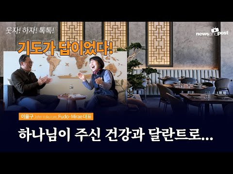 [NNP 웃자!하자!톡톡!] 기도가 답이었다! "하나님이 주신 건강과 달란트로..."
