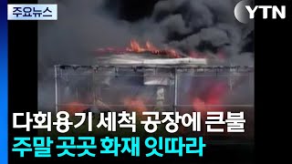 다회용기 세척 공장에 큰불로 8명 대피...휴일 화재 잇따라 / YTN
