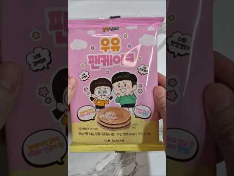 GS25 신상! 흔한남매 우유 팬케이크 먹어봄