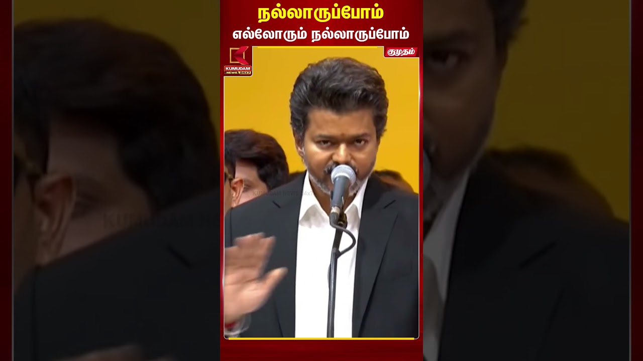 நல்லாருப்போம் எல்லோரும் நல்லாருப்போம்.. | TVK Vijay | TN CM 2026 | Kumudam News