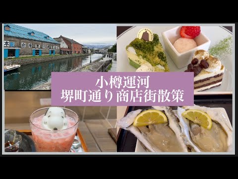[Caminando por el canal Otaru y la calle comercial Sakaimachi] Disfruté recorriendo dulces, asando mariscos y paseando por el canal.
