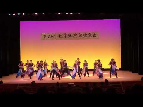 商学科 小樽商科大学”翔楽舞” 「慶陽」2018年第9回演舞披露会
