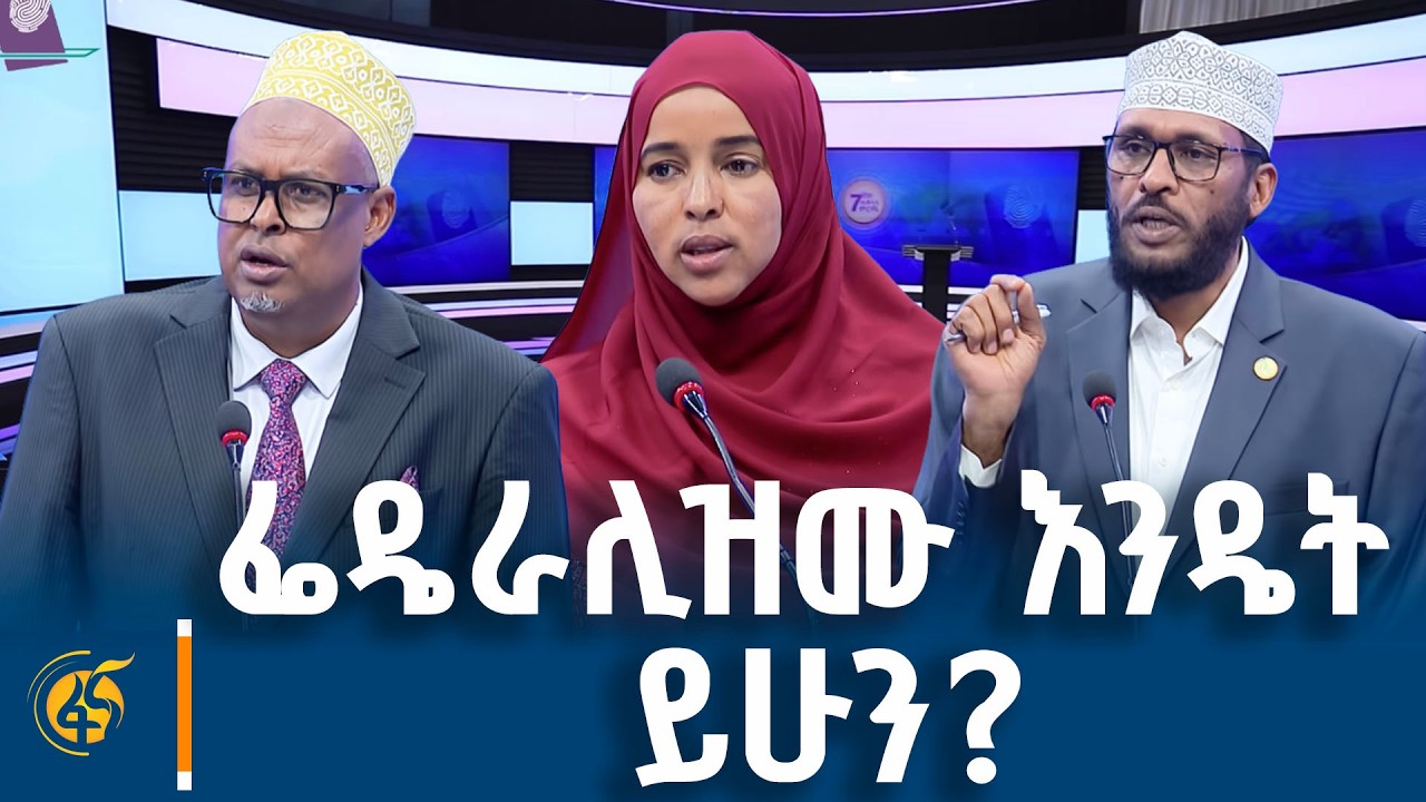 ፌዴራሊዝምና ራስን በራስ ማስተዳደር ላይ የፖለቲካ ፓርቲዎች በአፍ ሶማሌ ያደረጉት የ?