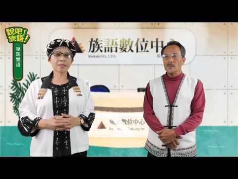 說吧! 族語! 生活會話篇_噶瑪蘭語_應徵工作