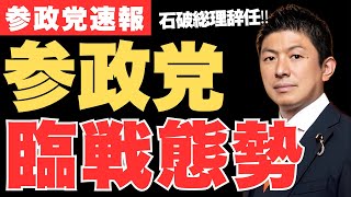 石破総理辞任を受けて参政党が解散総選挙に向け臨戦態勢に‼神谷宗幣がメディアの取材で答えた参政党の選挙戦略とは!【衆議院選挙・解散総選挙・政治ニュース】