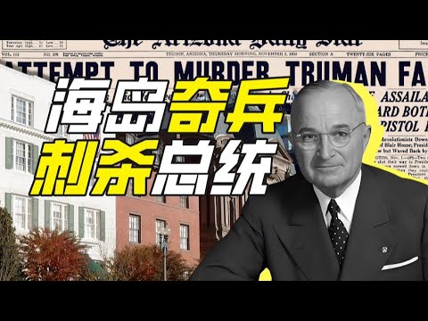 關於為了波多黎各獨立去刺殺總統這件事－神奇組織40【小約翰可汗】