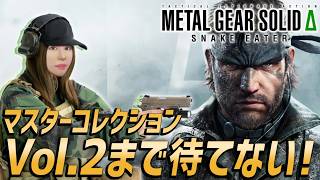 【METAL GEAR SOLID Δ: SNAKE EATER】マスターコレクションVol.2まで待てない！女性ゲームライターがステルスアクションを攻略！メタルギアソリッドΔ／MGS3