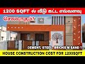 1200 sqft house construction cost in tamil | 1200sqft ல் வீடு கட்ட எவ்வளவு செல