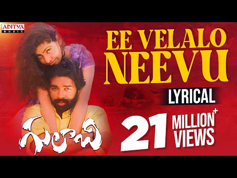 Ee Velalo Neevu Lyrical | Gulabi | J.D.Chakravarthy, Maheswari | Krishna Vamsi | Telugu Melody Songs