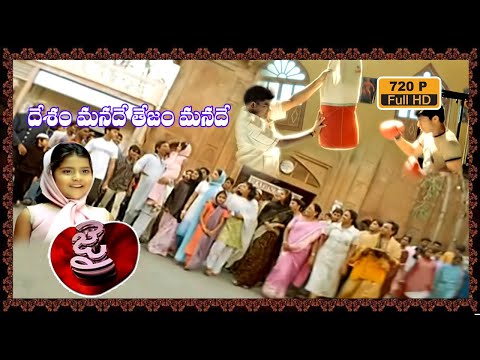 దేశం మనదే తేజం మనదే