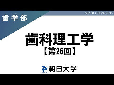 経営学科 歯学部講義　朝日大学