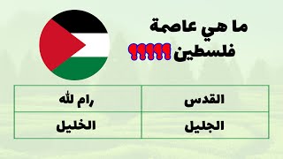 تحدي معرفة عواصم الدول العربية 🌍 | إختبر معرفتك بتخمين عاصمة كل دولة من بين 4 إختيارات