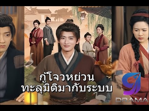 กู้โจวหย่วนทะลุมิติมากับระบบ | หนังจีนพากย์ไทย | ซีรี่ย์จีนสั้นแนวทะลุมิติ