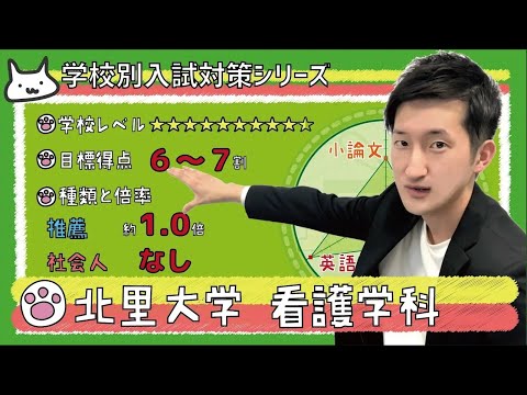 看護学科 【再アップ】北里大学 看護学科の傾向と対策【看護受験チャンネル】