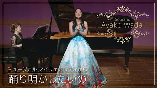 Ayako  Performs I Could Have Danced All Night 　ソプラノ　和田綾子の画像