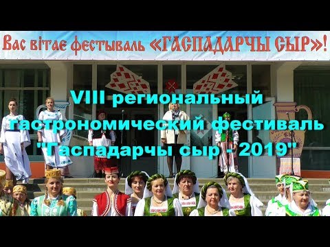 Гаспадарчы сыр   2019 Часть 1