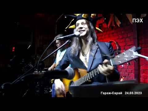 ПЭХ' -Хорошо! на свете жить! (с концерта 24.03.2023 в "ГаражСарае")