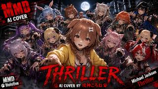 【ホロライブMMD】Thriller-Michael Jackson Song by AI Cover 戌神ころね