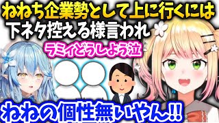 ねねち運営さんに言われた事をラミィに相談したらそれじゃ個性が無くなるとフォロー(？)され元気に【桃鈴ねね/ホロライブ】