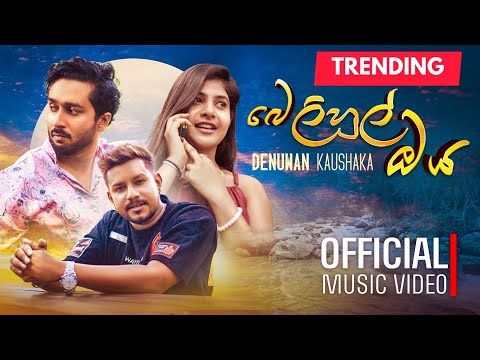 Belihul Oya (බෙලිහුල් ඔය) Denuwan Kaushaka | Official Music Video 2025