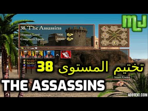 صلاح الدين تختيم المستوى 38 | بعنوان ( The Assassins )