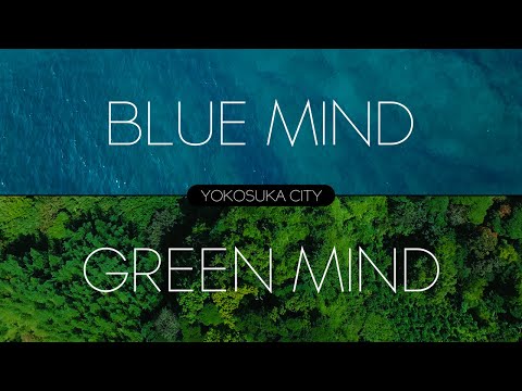 【横須賀市】BLUE MIND×GREEN MIND