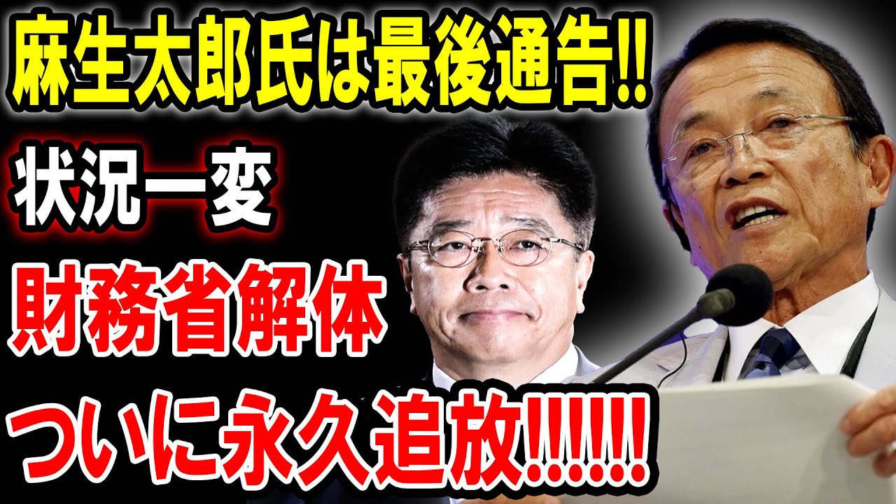 【財務省解体】麻生太郎 氏は最後通告!状況一変!!大変な事態発生!!!!財務省完全終了!!!【国民の声】
