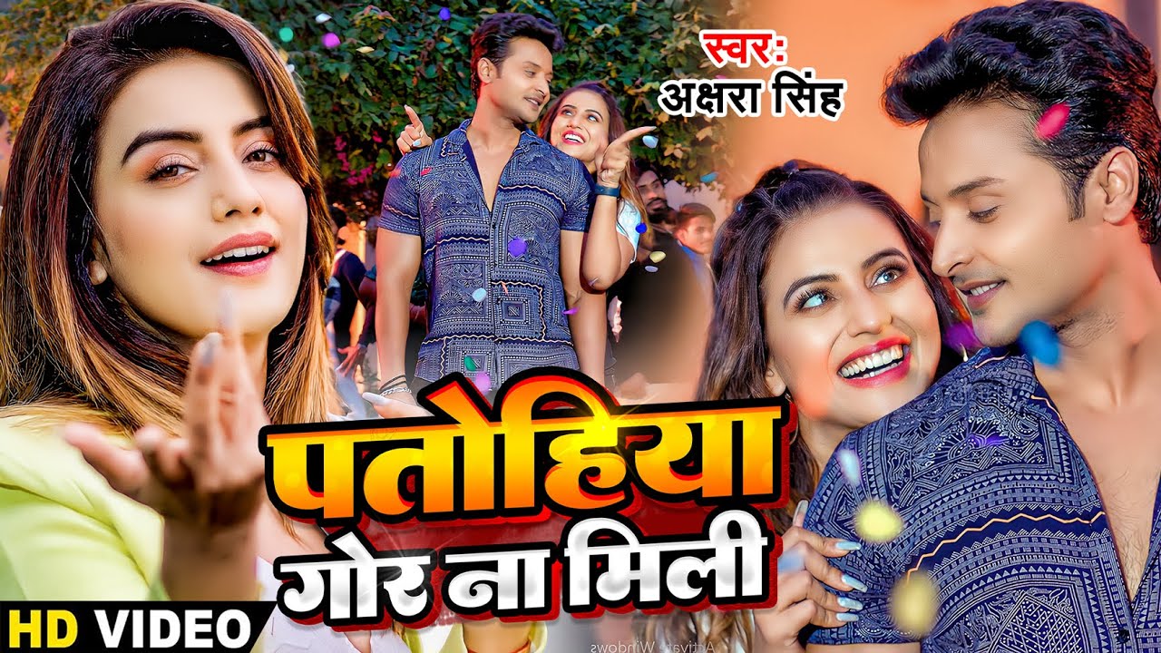 Patohiya Gor Na Mili - पतोहिया गोर ना मिली - Akshara Singh Bhojpuri Song Lyrics