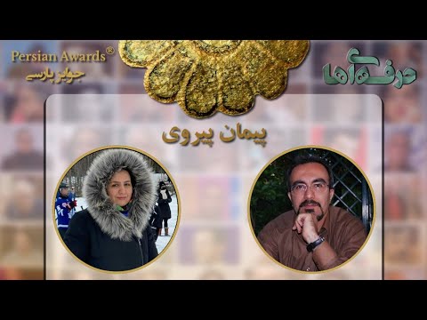 Face to Face with Professionals - Paiman Pairavi - Guest: Maryam Zabihi