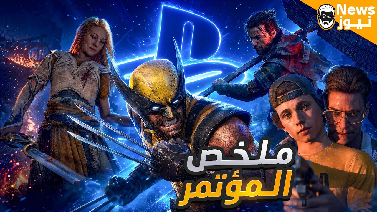 مؤتمر بلاي ستيشن: تألق رغم الخوف من GTA 6!