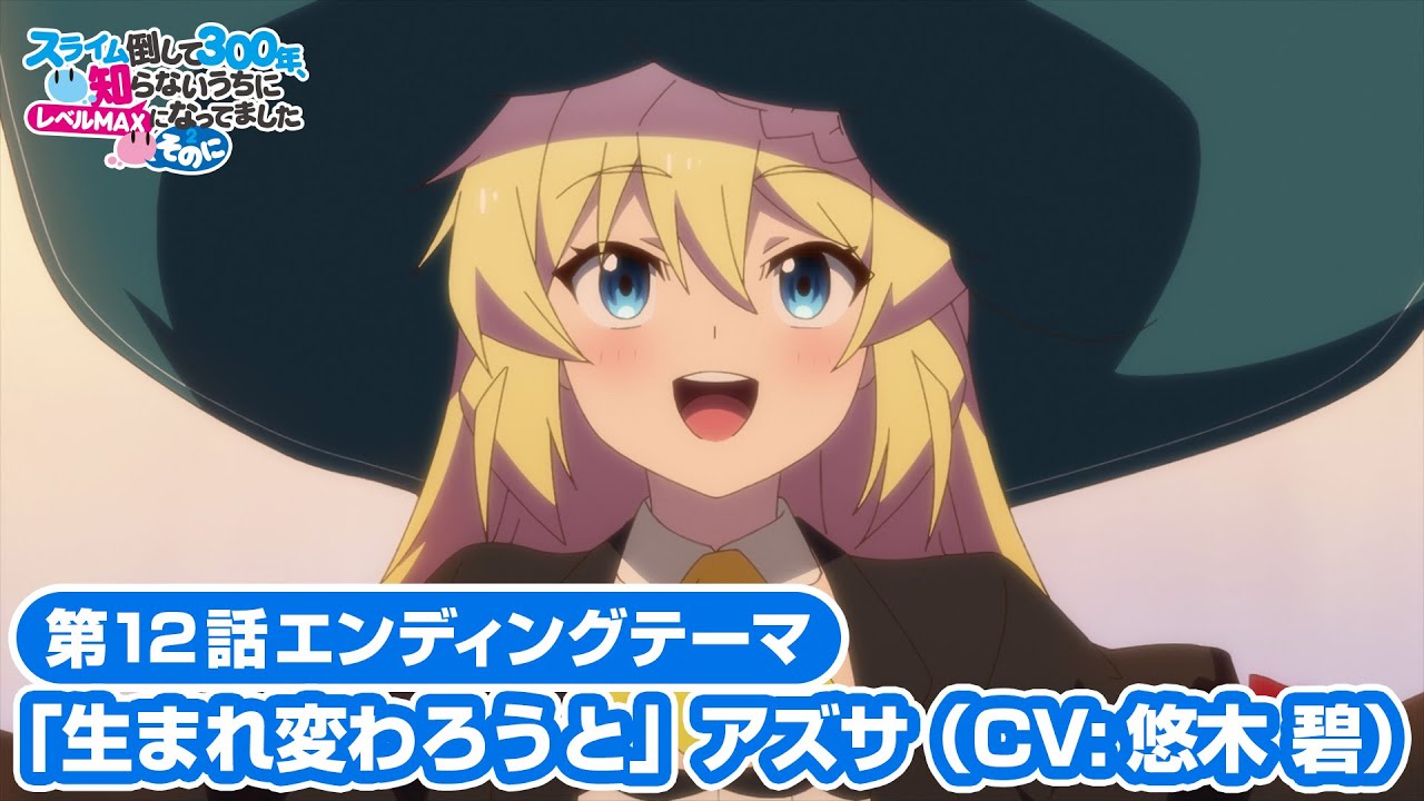 第12話エンディングテーマ「生まれ変わろうと」アズサ（CV:悠木 碧）【スライム倒して300年、知らないうちにレベルMAXになってました ～そのに～】