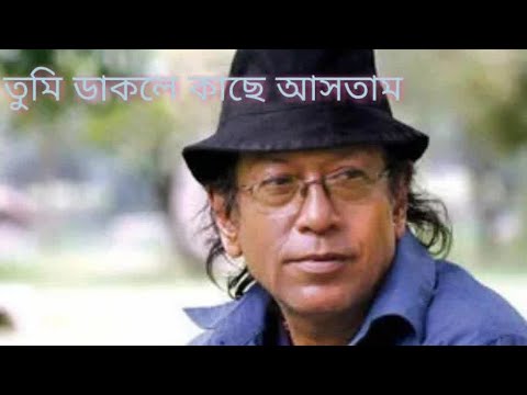 Tumi Dakle kache Ashtam(Original version) Lucky Akhond