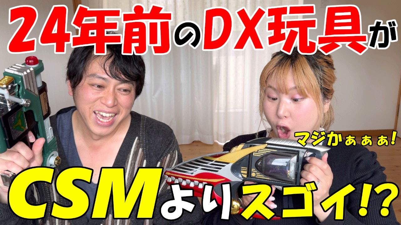 20年以上前のDX玩具がCSMレベル！？DXドラグバイザーツバイが楽しすぎる