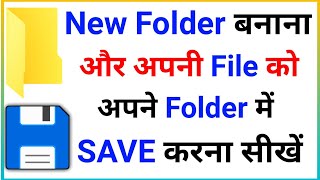 फोल्डर बनाना सीखें || How to create a folder (हिंदी) || computer me folder kaise banaye in hindi