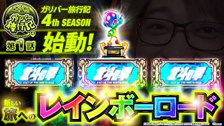 ガリバー旅行記   Season4 第1話