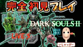 【 DARK SOULS Ⅱ 】 配信 #05 完全初見プレイ！ 次々と襲いかかる強敵に歯が立たず虫歯が進行するいしゃっぴー（ダークトゥースリアリティーショー
