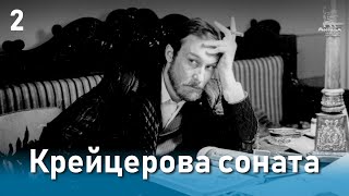 Крейцерова соната, 2 серия (1987)