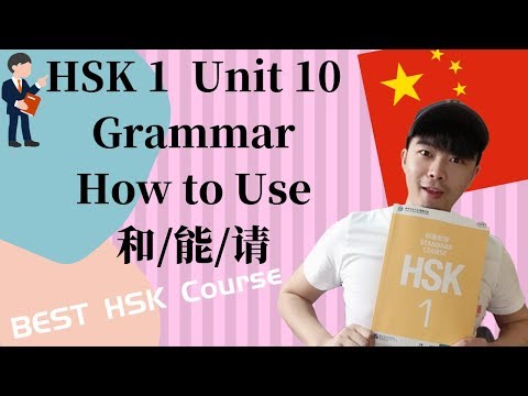 Chinese Mandarin Grammar| How to use 和/能/请 (HSK 1)