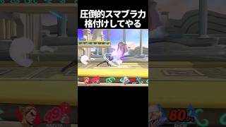 圧倒的なスマブラ力で格付けした #スマブラsp