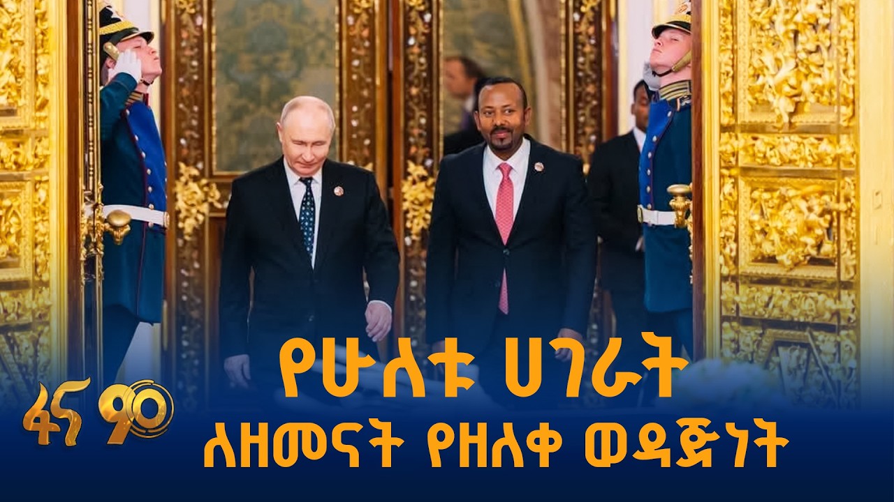 የኢትዮጵያ እና ሩሲያ የዘመናት ግንኙነት