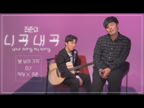 Jukjae & Choi Joon - Let's Go See the Stars [LIVE] | Choi Joon's Your Song My Song
