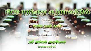 Download lagu 🥀Chittu Parakkudu kuthalathil 📈🖇️HQ Song light Reverb & Echo🔊🔊⛓️💥 mp3 Download lagu 🥀Chittu Parakkudu kuthalathil 📈🖇️HQ Song light Reverb & Echo🔊🔊⛓️💥 mp3