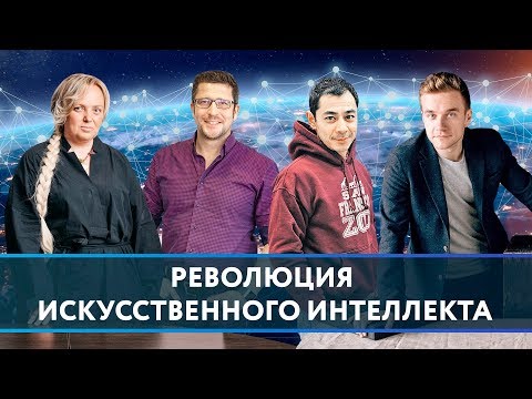Искусственный интеллект | Ускова | Ян | Мацкевич | Нейросети, глубокое обучение, США vs Китай, ИИ.