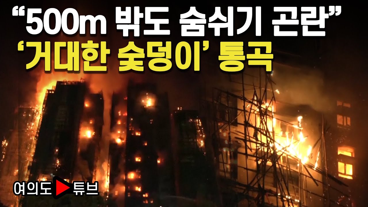 [여의도튜브] "500m 밖도 숨쉬기 곤란" '거대한 숯덩이' 통곡 / 머니투데이방송